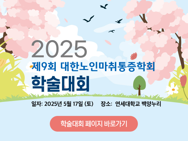 2025 노인마취통증학회 학술대회