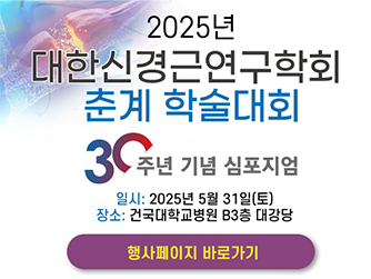 2025년 대한신경근연구학회 춘계학술대회