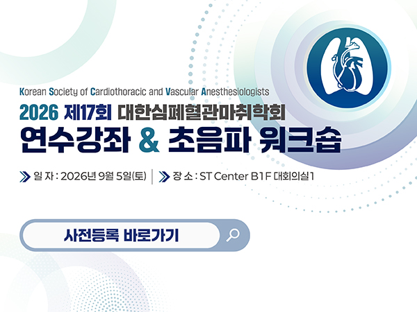 제17회 대한심폐혈관마취학회 연수강좌 & 초음파 워크숍