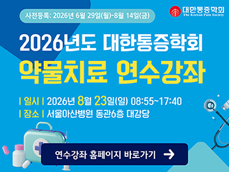 2026년도 대한통증학회 약물치료 연수강좌