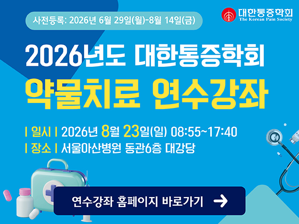 2026년도 대한통증학회 약물치료 연수강좌