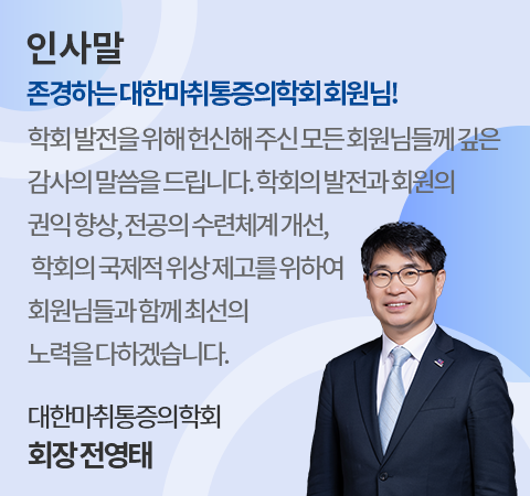 대한마취통증의학회 회장 연준흠 인사말 페이지로 이동